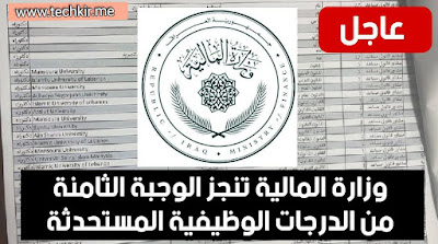 وزارة المالية تنجز الوجبة الثامنة من الدرجات الوظيفية المستحدثة