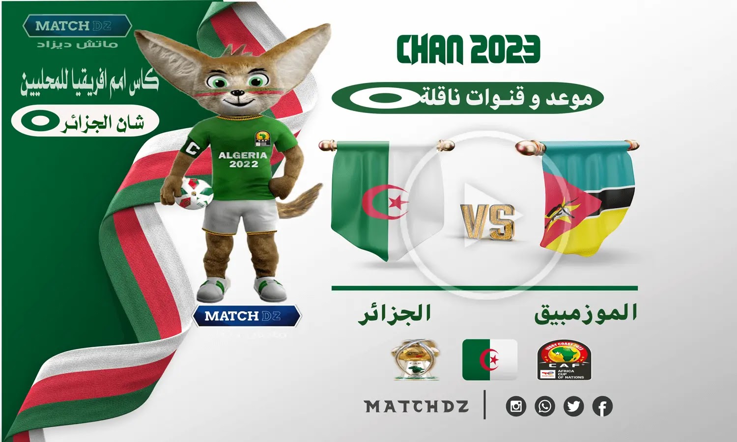 موعد و قنوات ناقلة مباراة الجزائر و الموزمبيق