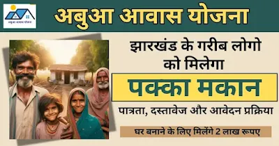 अबुआ आवास योजना: घर के सपने को साकार करें | Abua Awas Yojana: Fulfill Your Dream of Owning a Home