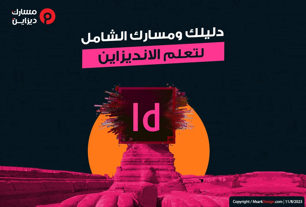 تعلم الجرافيك ديزاين والتصميم | تعلم برنامج ان ديزاين indesign