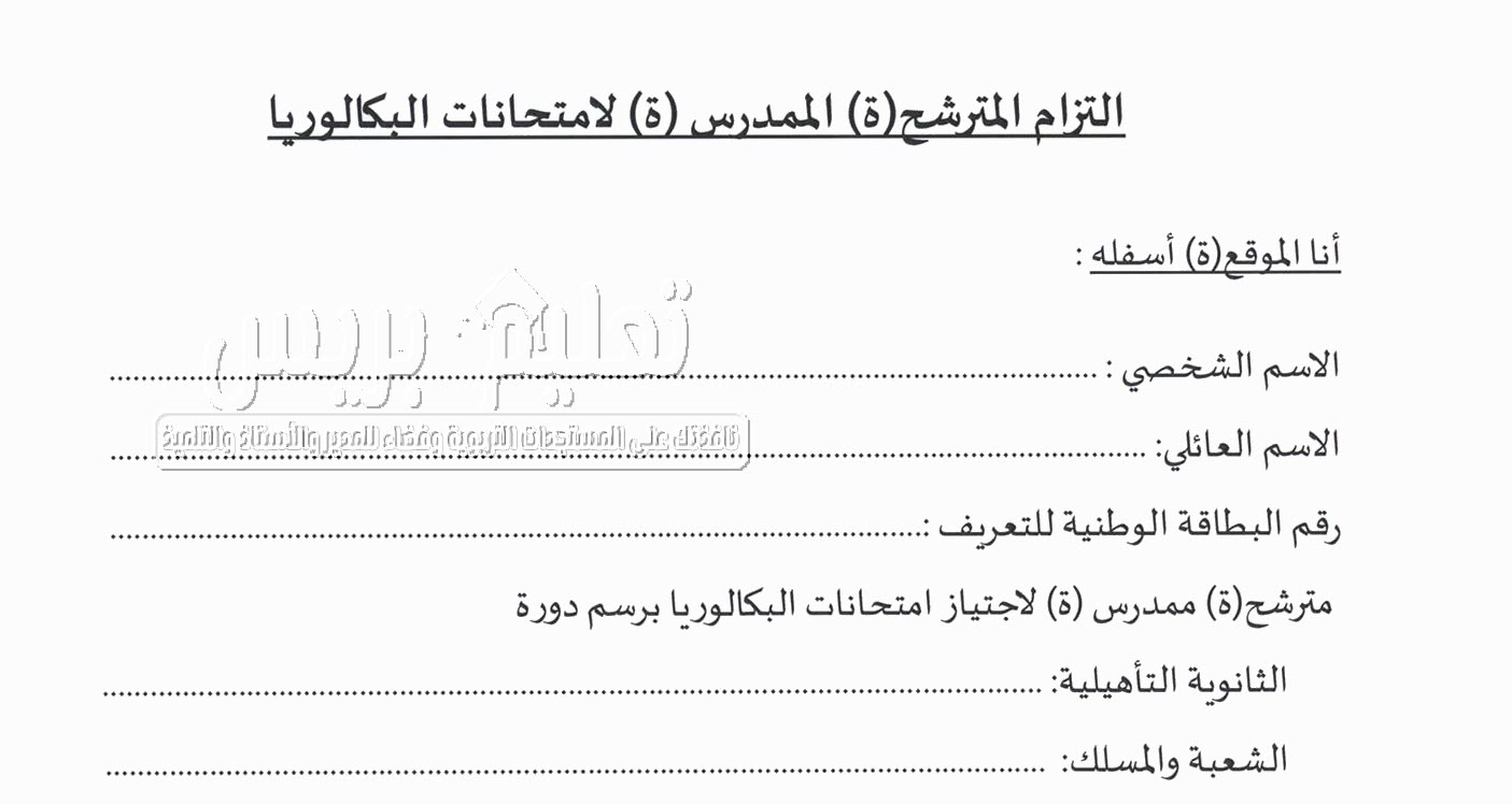 التزام المترشح (ة) لامتحانات البكالوريا 2020