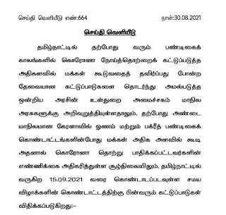 திட்டமிட்டப்படி பள்ளிகள் திறப்பு; ஞாயிற்றுக்கிழமைகளில் கடற்கரைகள் மூடல்: தளர்வுகளுடன் கூடிய ஊரடங்கை நீட்டித்து தமிழக அரசு உத்தரவு