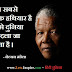 नेल्सन मंडेला के प्रेरणादायक अनमोल विचार || Inspirational Quotes By Nelson Mandela In Hindi & English