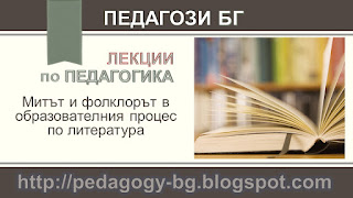 Лекции по педагогика – Митът и фолклорът в образователния процес по литература