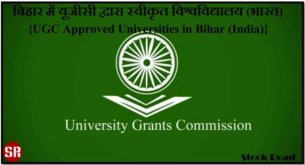 बिहार में यूजीसी द्वारा स्वीकृत विश्वविद्यालय (भारत) {UGC Approved Universities in Bihar (India)}
