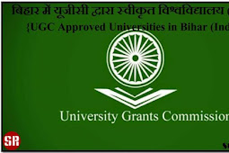 बिहार में यूजीसी द्वारा स्वीकृत विश्वविद्यालय (भारत) {UGC Approved Universities in Bihar (India)}