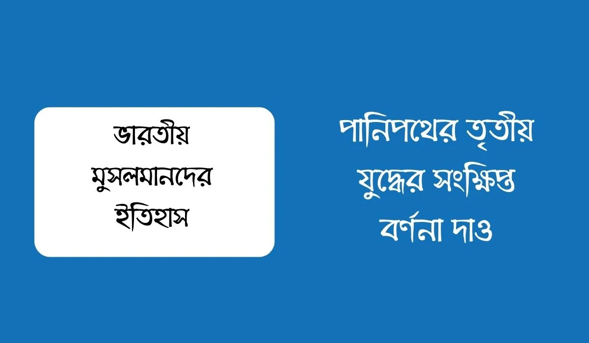 পানিপথের তৃতীয় যুদ্ধের সংক্ষিপ্ত বর্ণনা দাও