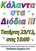 Νέα κινητοποίηση για την Τετάρτη 23.12.09 στις 15:00μμ στον σταθμό των διοδίων Αφιδνών.