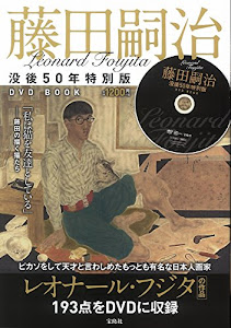 Leonard Foujita 藤田嗣治 没後50年特別版DVD BOOK (宝島社DVD BOOKシリーズ)
