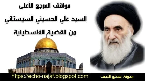 مواقف المرجع الأعلى السيد علي الحسيني السيستاني من القضية الفلسطينية