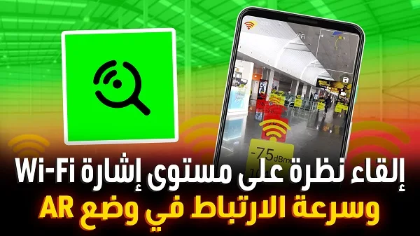 تطبيق لمعرفة أفضل مكان به إشارة الويفاي قوة