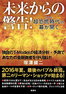 未来からの警告! 2017年 超恐慌時代の幕が開く