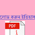 History gk in bengali version 