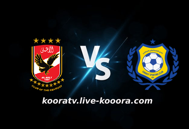 مشاهدة مباراة الإسماعيلي والأهلي بث مباشر كورة لايف koora live بتاريخ 19-10-2022 الدوري المصري