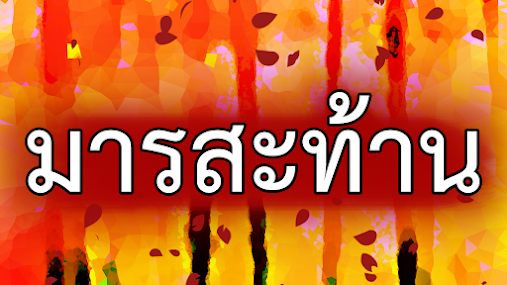 ชื่อไว้ตั้งในเกมเท่ๆ จัดเวอร์หน่อย