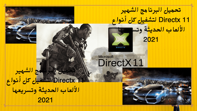 تحميل البرنامج الشهير Directx 11 لتشغيل كل أنواع الألعاب الحديثة وتسريعها 2021