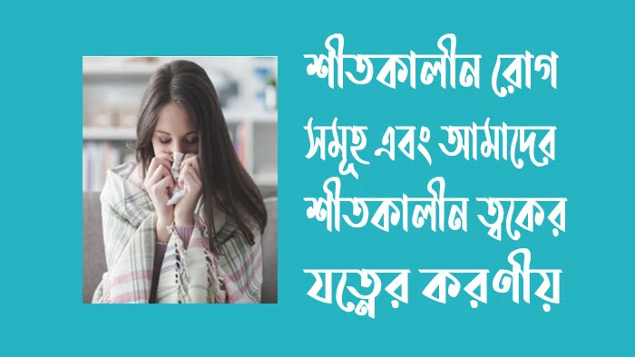 শীতকালীন রোগ সমূহ - শীতকালীন ত্বকের যত্নের করণীয়