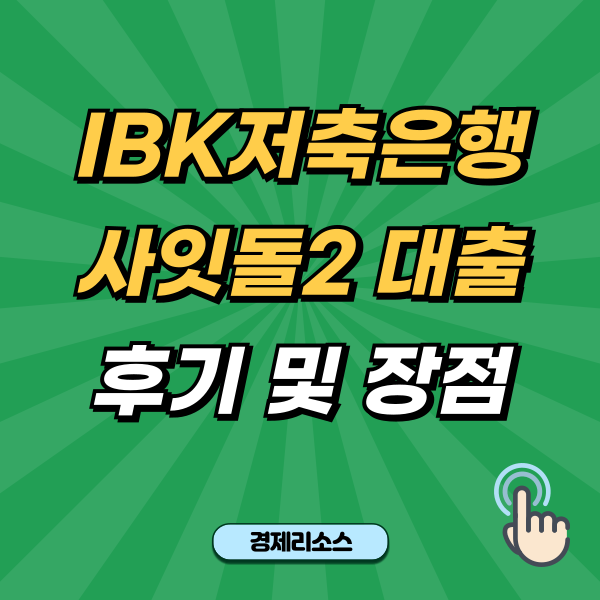 IBK저축은행 사잇돌2 대출 후기 및 장점