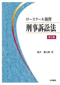 ロースクール演習 刑事訴訟法