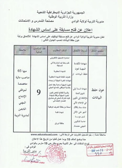 اعلان توظيف بمديرية التربية لولاية الوادي ديمسبر 2017