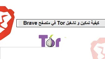 Tor Browser،How to enable and use Tor in Brave browser،كيفية تمكين و تشغيل Tor في متصفح Brave،كيفية تمكين و تشغيل "Tor" في متصفح Brave،Brave Browser،How to enable and use Tor in Brave browser،كيفية تمكين واستخدام Tor في متصفح Brave،