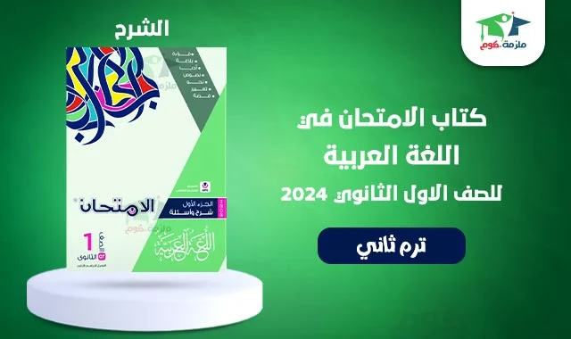 تحميل كتاب الامتحان عربي شرح للصف الاول الثانوي الترم الثاني 2024 pdf - كتاب الامتحان لغة عربية اولي ثانوي ترم تاني 2024 كتاب الشرح