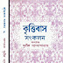 কৃত্তিবাস ভলিউম ২ সম্পাদনায় সুনীল গঙ্গোপাধ্যায়