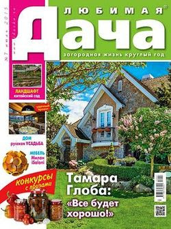 Любимая дача №7 июль 2015