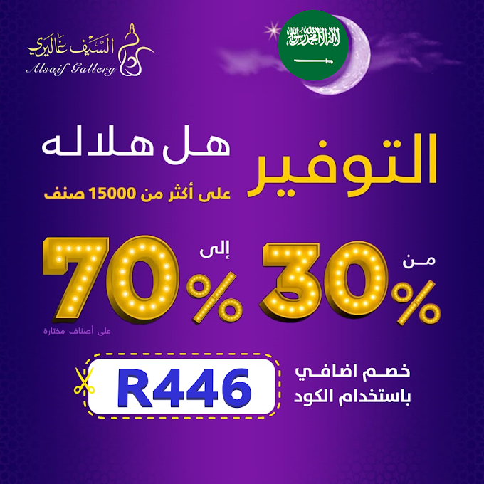 عروض رمضان تخفيضات السيف غاليري تصل الى 70% على اجهزة الطبخ والقهوة والاجهزة المنزلية في السعودية