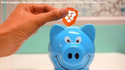 Brave внедряет систему поощрения авторов контента в Twitter, YouTube и Twitch