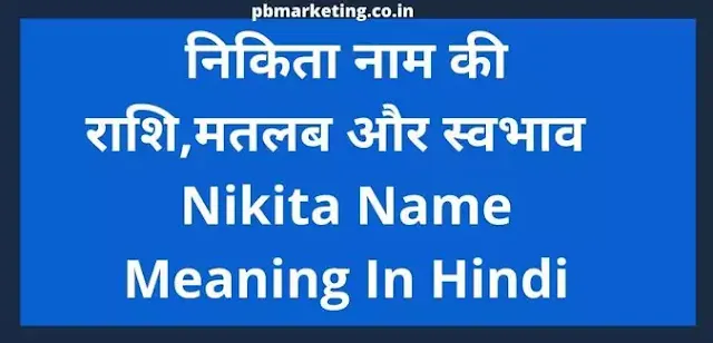 nikita name meaning in hindi