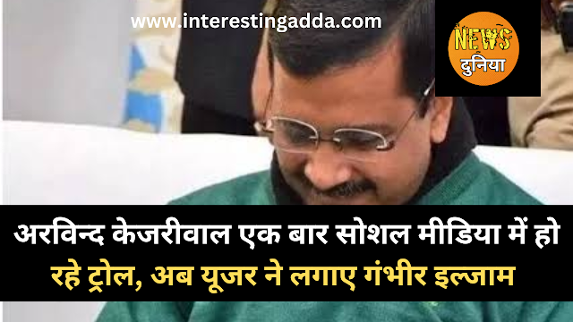 Tharki Kejriwal Trending : पोर्न वीडियो को लेकर अरविंद केजरीवाल पर लोगो ने लगाए गंभीर आरोप