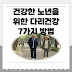 건강한 노년을 위한 다리 건강 관리 방법 7가지