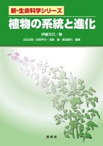 植物の系統と進化 (新・生命科学シリーズ)