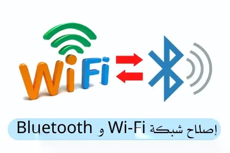 إصلاح شبكة الواي فاي WiFi و البلوتوث Bluetooth