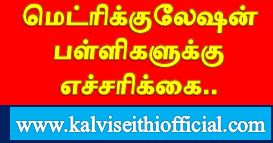 மெட்ரிக்குலேஷன் பள்ளிகளுக்கு எச்சரிக்கை..