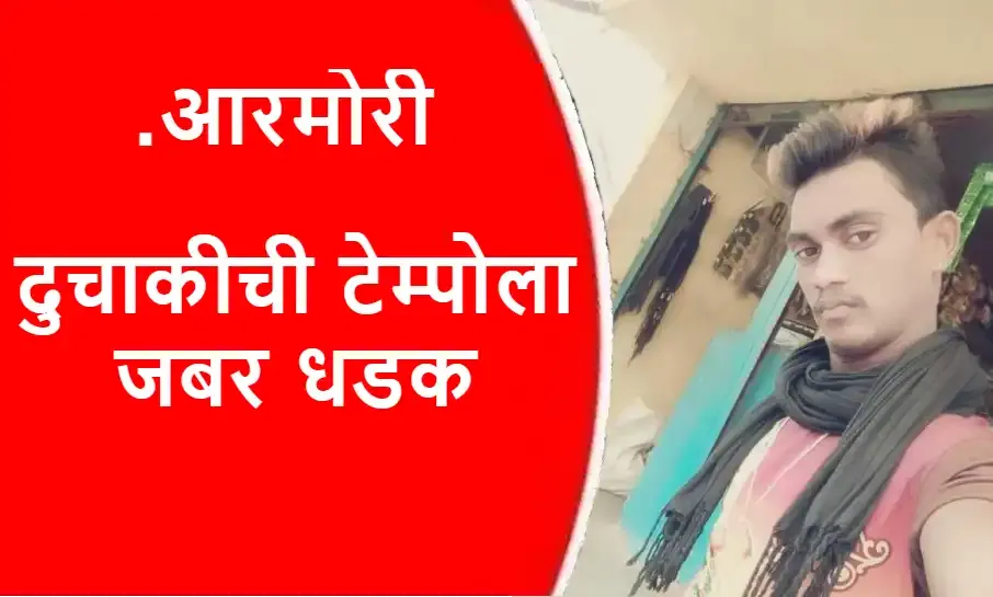 Gadchiroli News,Gadchiroli Accident,Gadchiroli,Armori Live,Armori,Gadchiroli Batmya,Armori News,Armori Accident,