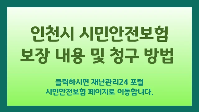 인천시 시민안전보험