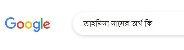 তাহমিনা নামের অর্থ কি, তাহমিনা নামের বাংলা অর্থ কি, তাহমিনা নামের ইসলামিক অর্থ কি, Tahmina name meaning in Bengali arabic islamic, তাহমিনা কি ইসলামিক/আরবি নাম