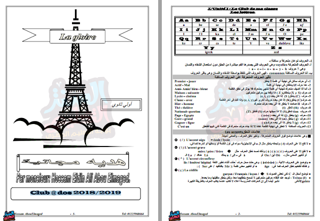 اقوى مذكرة للغة الفرنسية للصف الاول الثانوى للترم الاول لمسيو حسام ابو المجد