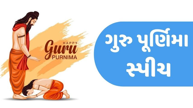 ગુરુ પૂર્ણિમા પર નિબંધ ગુજરાતીમાં | ગુરુ પુર્ણિમા સ્પીચ | Guru purnima Essay in Gujarati | Guru Purnima Speech in Gujarati