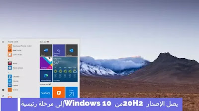 يصل الإصدار 20H2 من Windows 10 إلى مرحلة رئيسية