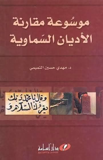 موسوعة مقارنة الأديان السماوية - كتابي أنيسي