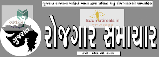 Gujarat rojgar samachar