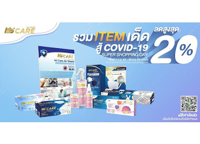  HI-CARE รวม ITEM เด็ดสู้ COVID-19จัดโปร SUPER SHOPPING DAY ลดสูงสุด 20%