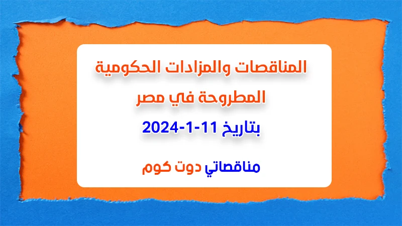 مناقصات ومزادات مصر بتاريخ 11-1-2024