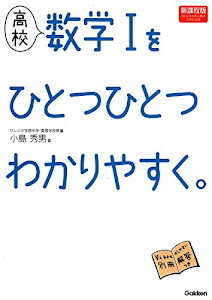 高校数学1をひとつひとつわかりやすく。―新課程版