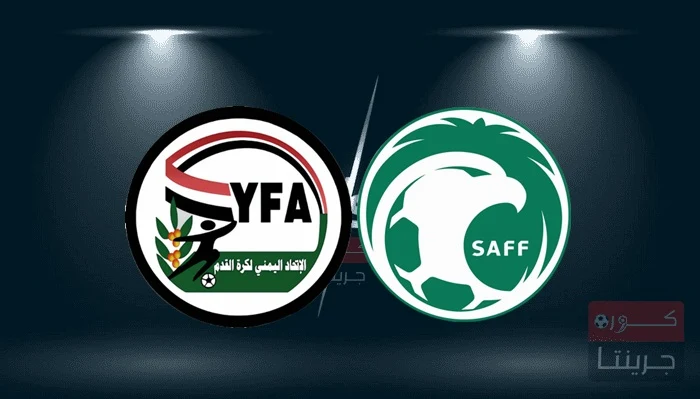 مشاهدة مباراة اليمن والسعودية بث مباشر فى نهائى بطولة غرب آسيا للناشئين