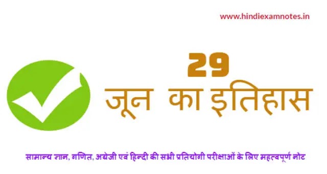 29 जून का इतिहास