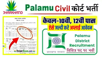 Palamu Civil Court Vacancy 2023 Apply Now, व्यवहार न्यायालय पलामू भर्ती, Court Recruitment in Palamu, Jharkhand Court Vacancy 2023 Palamu, पलामू सिविल कोर्ट भर्ती 2023, Palamu District Court Recruitment 2023, Palamu Civil Court Vacancy 2023 Jharkhand, Civil Court Palamau Recruitment 2023, Palamu Civil Court Recruitment 2023 Apply Now, Palamu Jharkhand civil court vacancy 2023